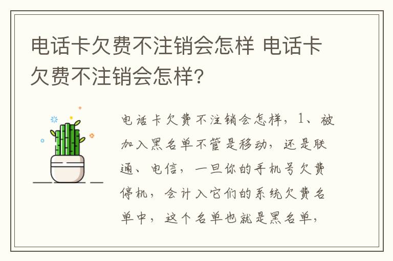 电话卡欠费不注销会怎样 电话卡欠费不注销会怎样?
