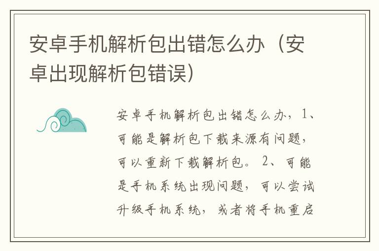 安卓手机解析包出错怎么办（安卓出现解析包错误）