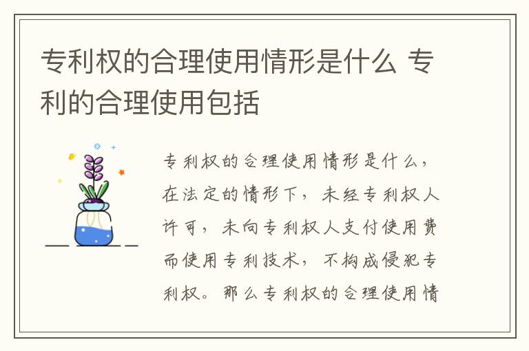 专利权的合理使用情形是什么 专利的合理使用包括