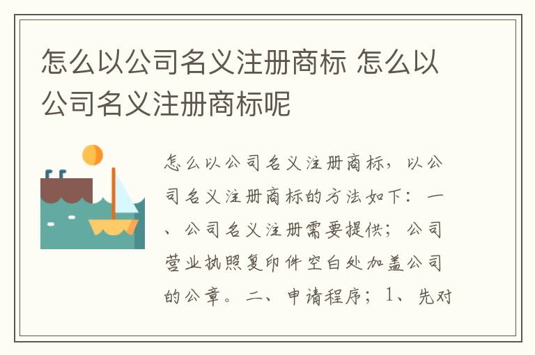 怎么以公司名义注册商标 怎么以公司名义注册商标呢