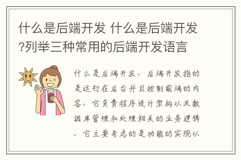 什么是后端开发 什么是后端开发?列举三种常用的后端开发语言