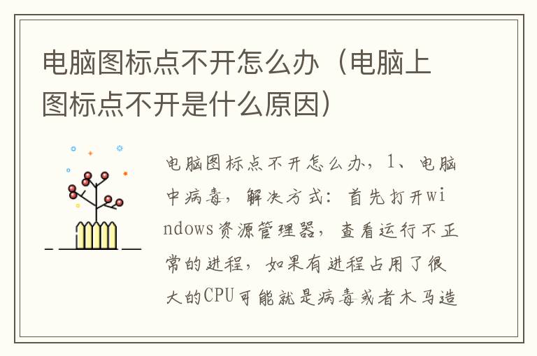 电脑图标点不开怎么办（电脑上图标点不开是什么原因）