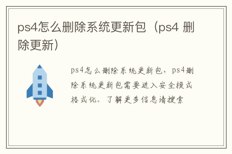 ps4怎么删除系统更新包（ps4 删除更新）
