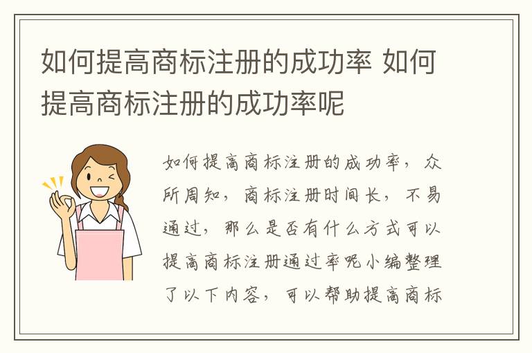 如何提高商标注册的成功率 如何提高商标注册的成功率呢