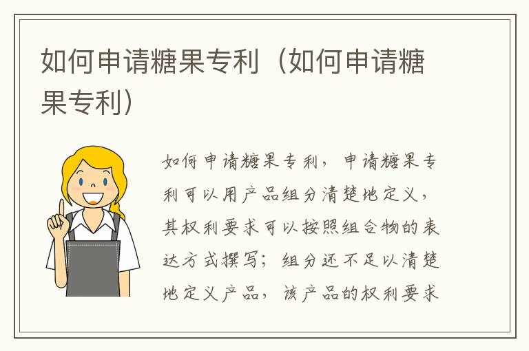 如何申请糖果专利（如何申请糖果专利）