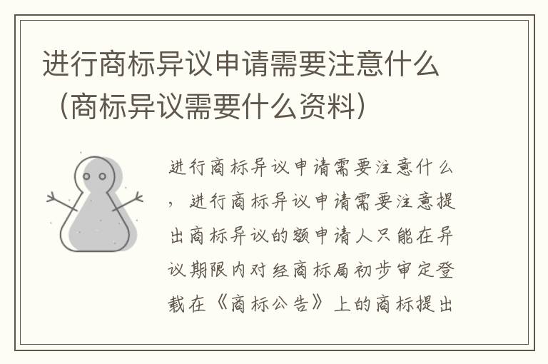 进行商标异议申请需要注意什么（商标异议需要什么资料）