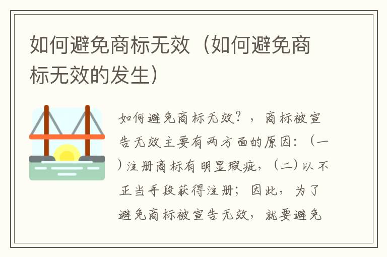 如何避免商标无效（如何避免商标无效的发生）