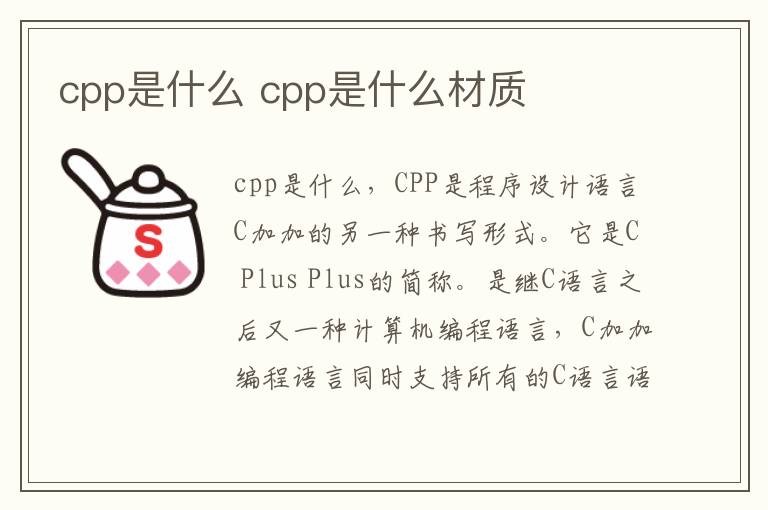 cpp是什么 cpp是什么材质
