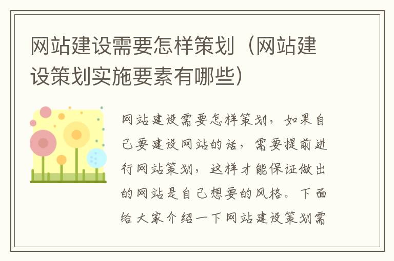 网站建设需要怎样策划（网站建设策划实施要素有哪些）