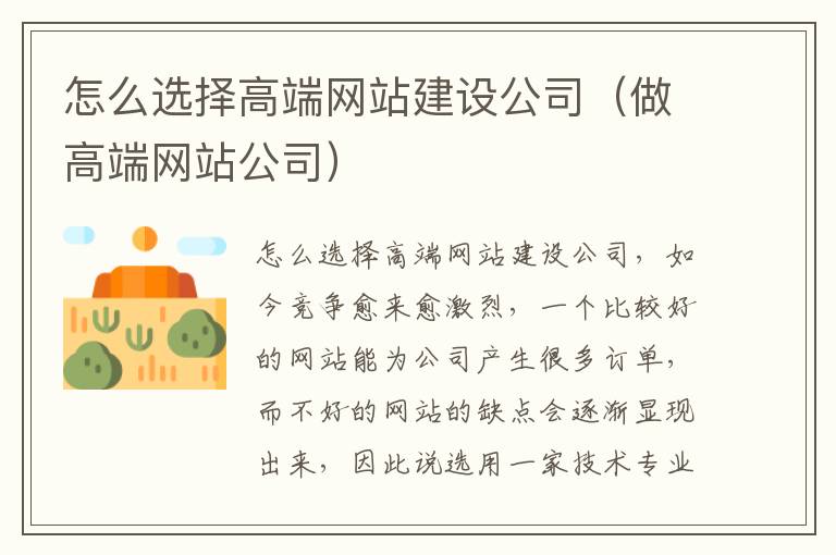 怎么选择高端网站建设公司（做高端网站公司）