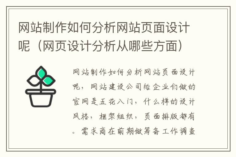 网站制作如何分析网站页面设计呢（网页设计分析从哪些方面）