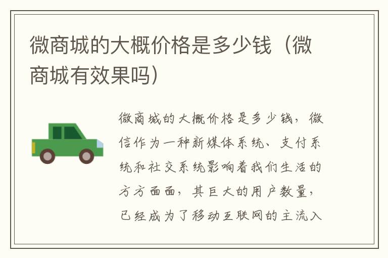 微商城的大概价格是多少钱（微商城有效果吗）