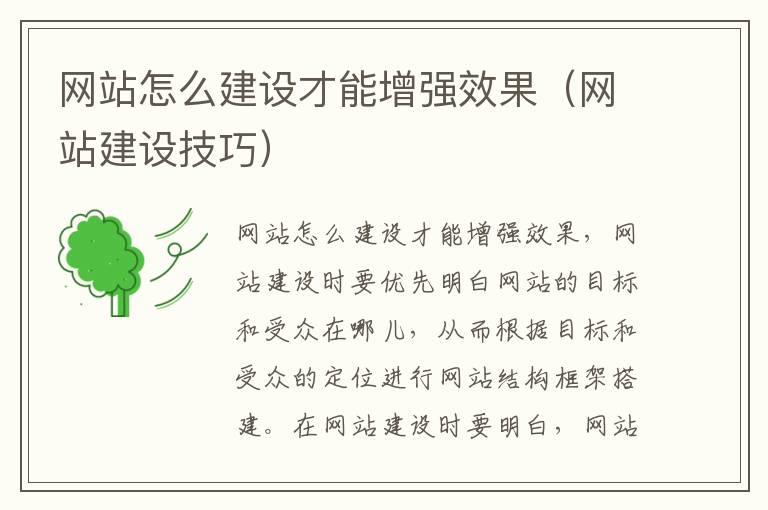 网站怎么建设才能增强效果（网站建设技巧）