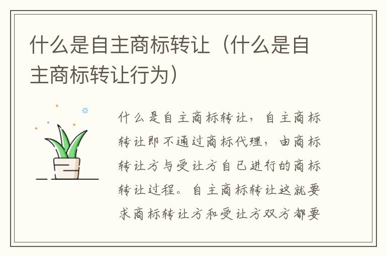 什么是自主商标转让（什么是自主商标转让行为）