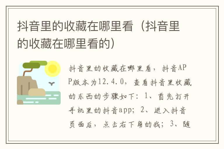 抖音里的收藏在哪里看（抖音里的收藏在哪里看的）