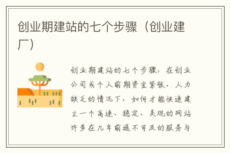 创业期建站的七个步骤（创业建厂）