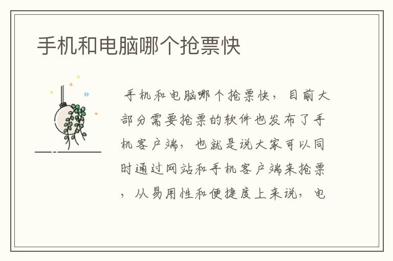  手机和电脑哪个抢票快