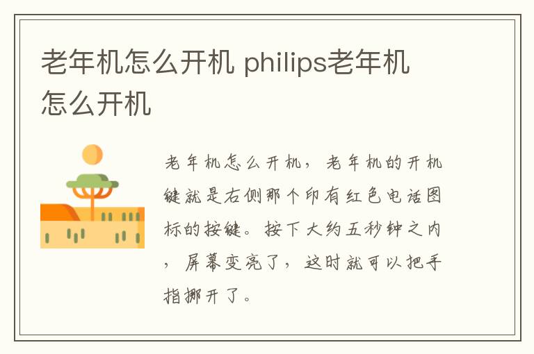 老年机怎么开机 philips老年机怎么开机