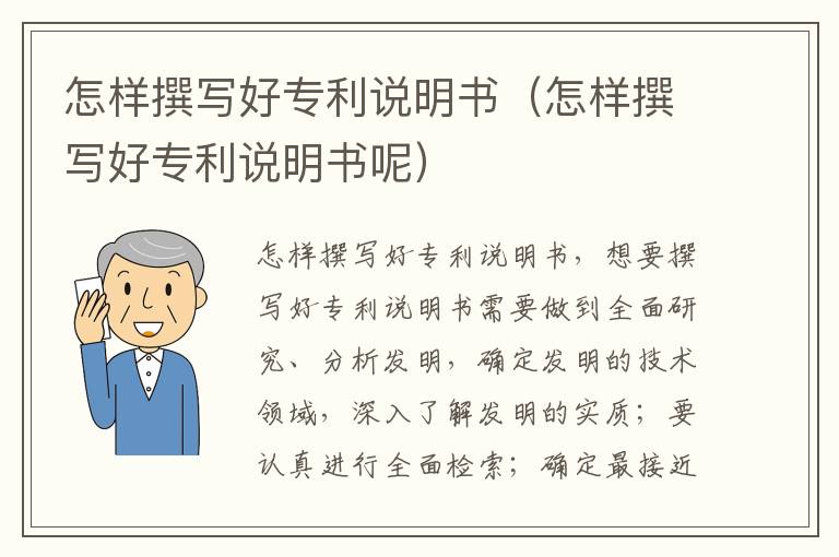 怎样撰写好专利说明书（怎样撰写好专利说明书呢）