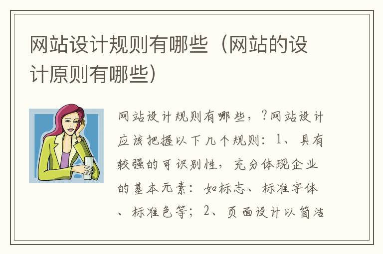 网站设计规则有哪些（网站的设计原则有哪些）