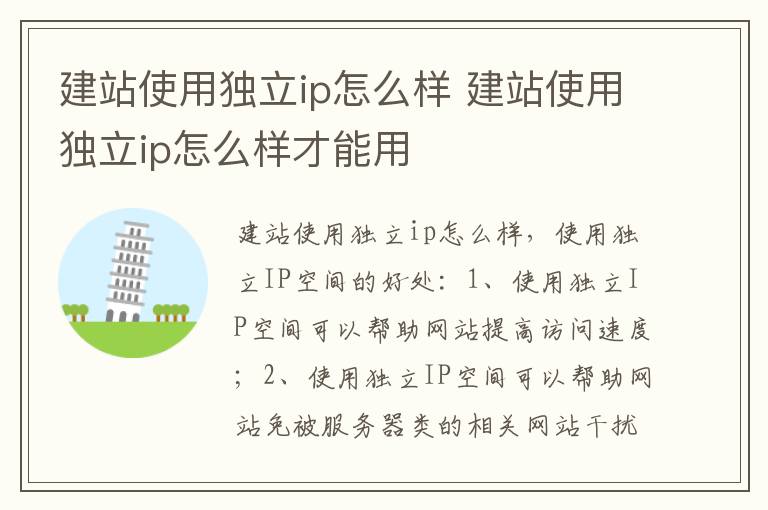 建站使用独立ip怎么样 建站使用独立ip怎么样才能用