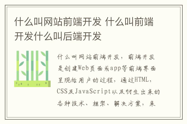 什么叫网站前端开发 什么叫前端开发什么叫后端开发