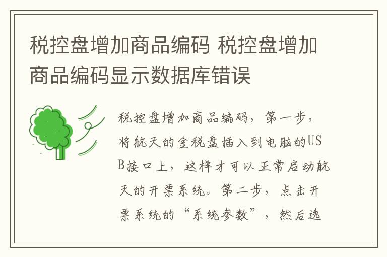 税控盘增加商品编码 税控盘增加商品编码显示数据库错误