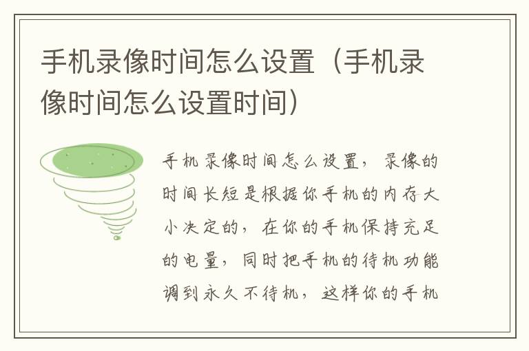 手机录像时间怎么设置（手机录像时间怎么设置时间）