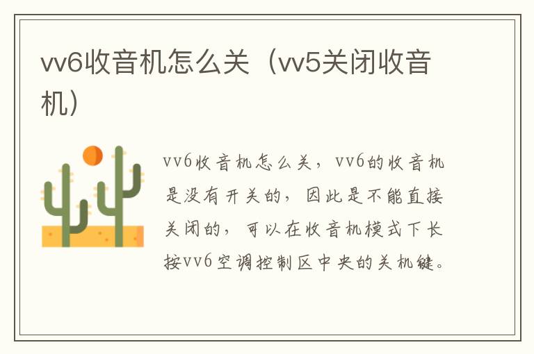 vv6收音机怎么关（vv5关闭收音机）