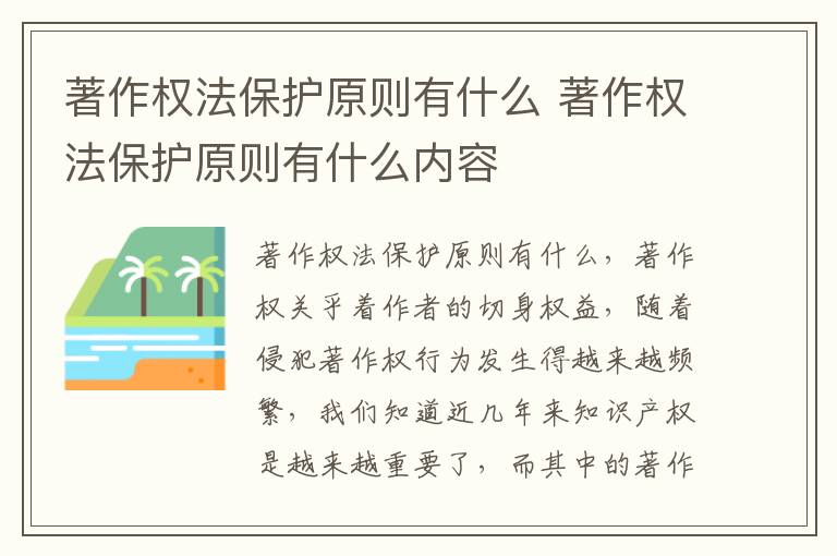 著作权法保护原则有什么 著作权法保护原则有什么内容