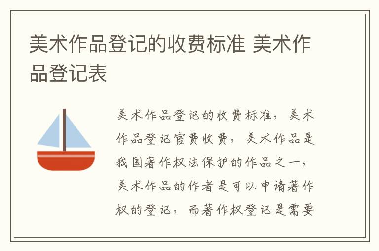 美术作品登记的收费标准 美术作品登记表