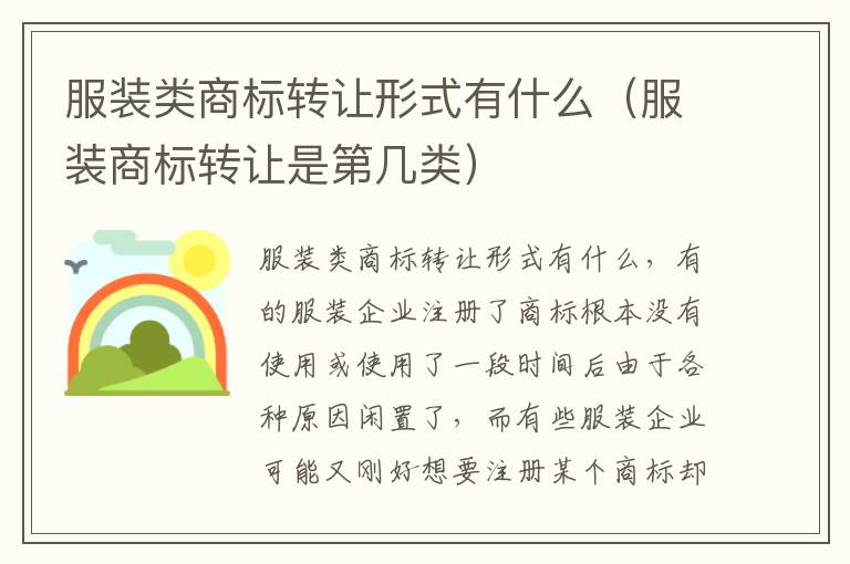 服装类商标转让形式有什么（服装商标转让是第几类）