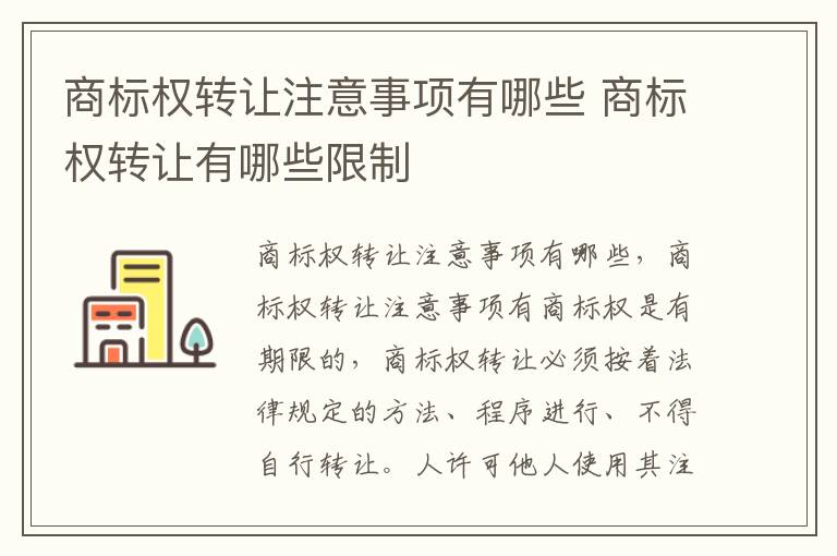商标权转让注意事项有哪些 商标权转让有哪些限制
