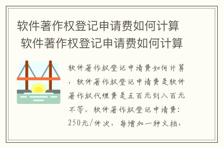 软件著作权登记申请费如何计算 软件著作权登记申请费如何计算出来的