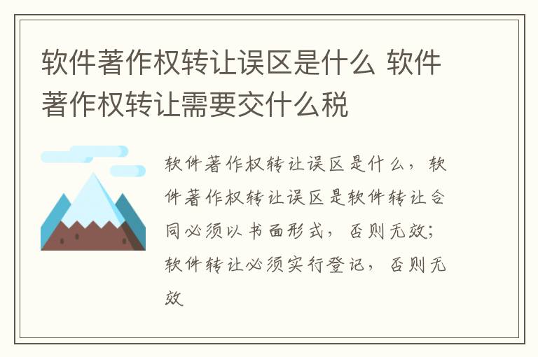 软件著作权转让误区是什么 软件著作权转让需要交什么税
