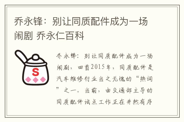 乔永锋：别让同质配件成为一场闹剧 乔永仁百科