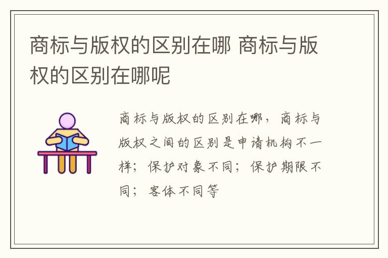 商标与版权的区别在哪 商标与版权的区别在哪呢
