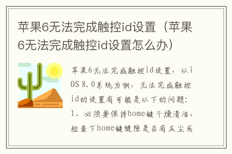 苹果6无法完成触控id设置（苹果6无法完成触控id设置怎么办）