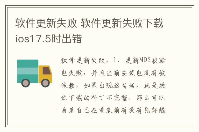 软件更新失败 软件更新失败下载ios17.5时出错