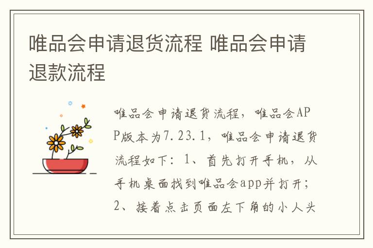 唯品会申请退货流程 唯品会申请退款流程