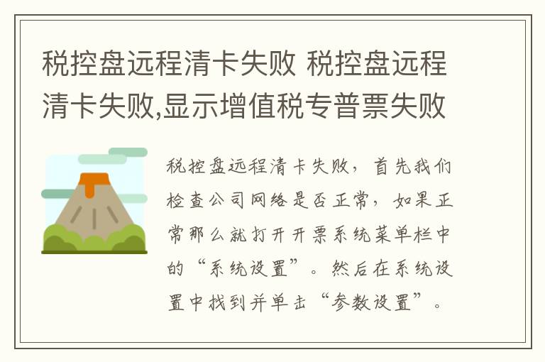 税控盘远程清卡失败 税控盘远程清卡失败,显示增值税专普票失败