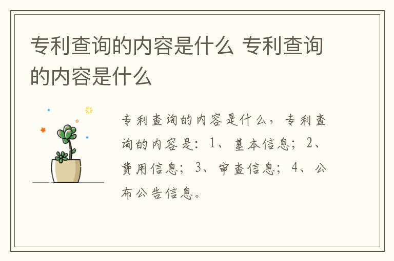 专利查询的内容是什么 专利查询的内容是什么