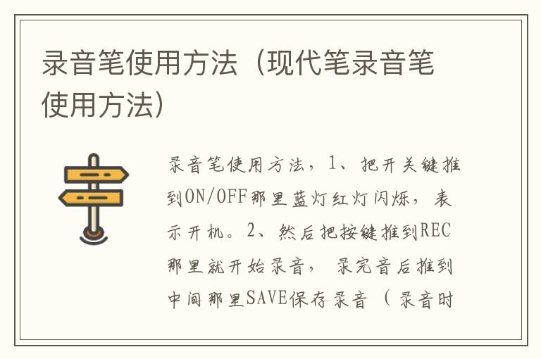 录音笔使用方法（现代笔录音笔使用方法）