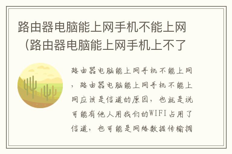 路由器电脑能上网手机不能上网（路由器电脑能上网手机上不了）