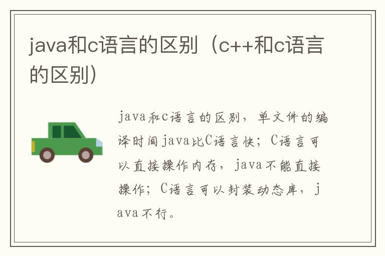 java和c语言的区别（c++和c语言的区别）