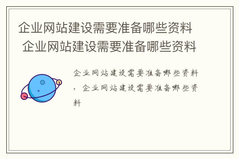 企业网站建设需要准备哪些资料 企业网站建设需要准备哪些资料呢