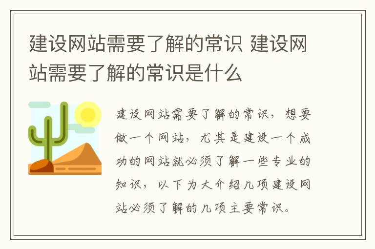 建设网站需要了解的常识 建设网站需要了解的常识是什么