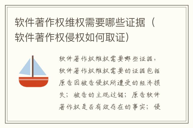 软件著作权维权需要哪些证据（软件著作权侵权如何取证）