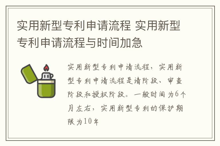 实用新型专利申请流程 实用新型专利申请流程与时间加急