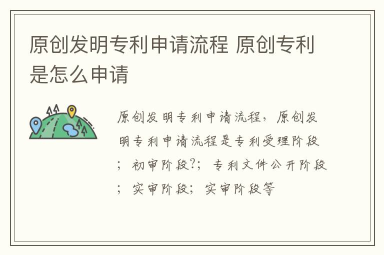 原创发明专利申请流程 原创专利是怎么申请